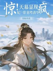 惊！天幕显现，疯妃带崽考清华