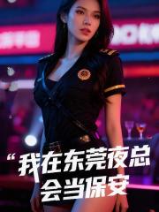 我在东莞夜总会当保安