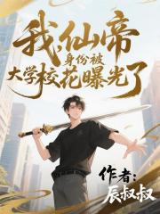我，仙帝身份被大学校花曝光了