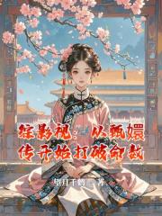 综影视：从甄嬛传开始打破命数