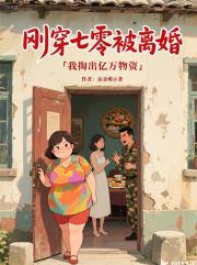 刚穿七零被离婚，我掏出亿万物资