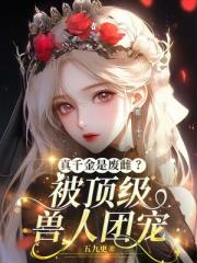 真千金是废雌？被顶级兽人团宠