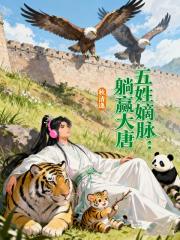 五姓嫡脉：躺赢大唐