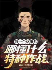 我一个炊事兵，哪懂什么特种作战
