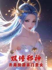 双修邪神：开局捡漏宗门圣女