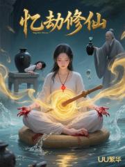 忆劫修仙