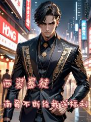 西装暴徒，南哥不断给我送福利！