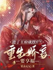 进了王府就摆烂!重生娇妾要享福 进了王府就摆烂!重生娇妾要享福