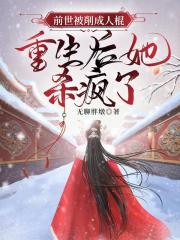 前世被削成人棍，重生后她杀疯了