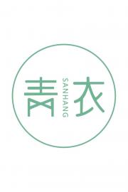 青衣SANHANG