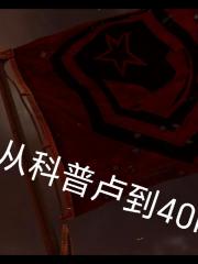 从科普卢到40k