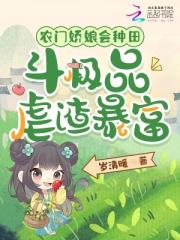 农门娇娘会种田，斗极品虐渣暴富