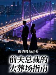 前夫总裁的火葬场指南