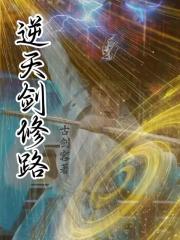 逆天剑修路