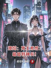 港综：死士系统：最低特种兵！