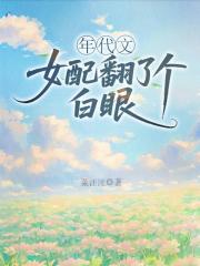 年代文女配翻了个白眼