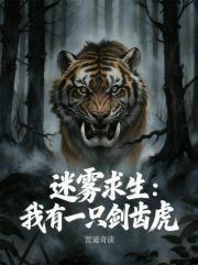 迷雾求生：我有一只剑齿虎