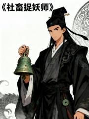 社畜捉妖师