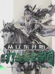 明末：从辽东开始，打造盛世帝国