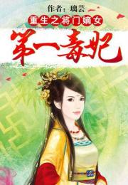 重生之将门嫡女：第一毒妃