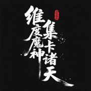 维度魔神，集卡诸天