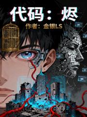 代码：烬