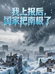 极寒末世我上报后，国家把南极了