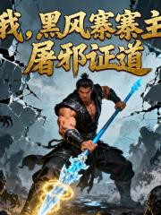 我，黑风寨寨主，屠邪证道