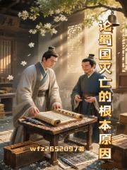 论蜀国灭亡的根本原因