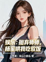 娱乐：抛弃师师，杨蜜哄我吃软饭