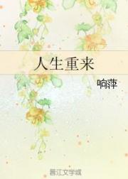 人生重来