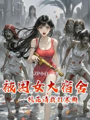 被困女大宿舍，校花请我打寒颤