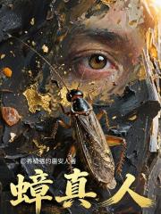 蟑真人