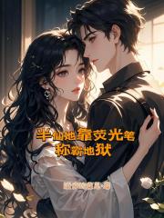 半仙她靠荧光笔称霸地狱