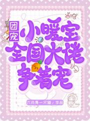 团宠小暖宝：全国大佬争着宠