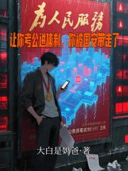 让你考公进体制，你被国安带走了