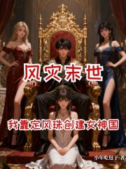 风灾降临，我靠定风珠打造女神国