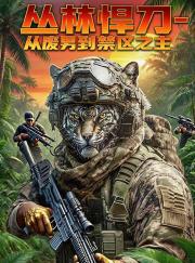 丛林悍刀：从废男到禁区之主