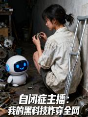 自闭症主播：我的黑科技炸穿全网