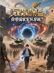万界直播：你带国家军队穿越？！