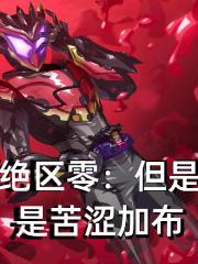 绝区零：但是是苦涩加布