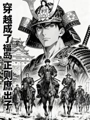 穿越成了福岛正则庶出子