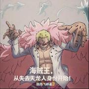 海贼王，从失去天龙人身份开始！