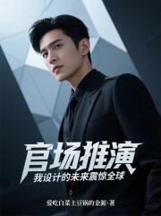 官场推演：我设计的未来震惊全球