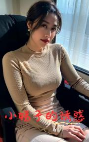 小姨子的诱惑