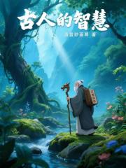 古人的智慧