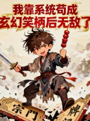 我靠系统苟成玄幻笑柄后无敌了