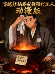 穿越修仙界成最强打工人