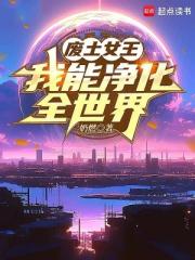 废土女王，我能净化全世界