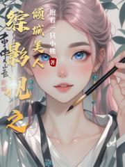 综影视之倾城美人